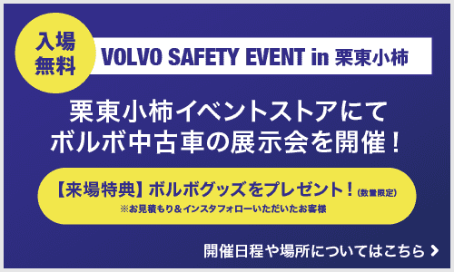 【入場無料】栗東小柿イベントストアにてボルボ中古車の展示会を開催します