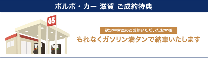 ボルボ・カー 滋賀で認定中古車をご成約いただくと、ガソリン満タン納車
