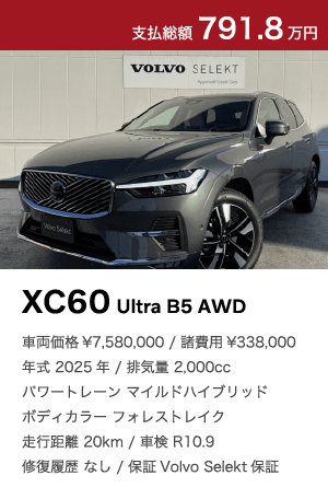 XC60 Ultra B5 AWD｜特選中古車フェア