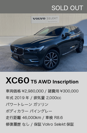 XC60 T5 AWD Inscription｜特選中古車フェア