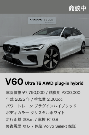 V60 Ultra T6 AWD plugin-hybrid｜特選中古車フェア