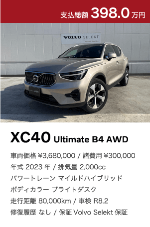 XC40 Ultimate B4 AWD｜特選中古車フェア