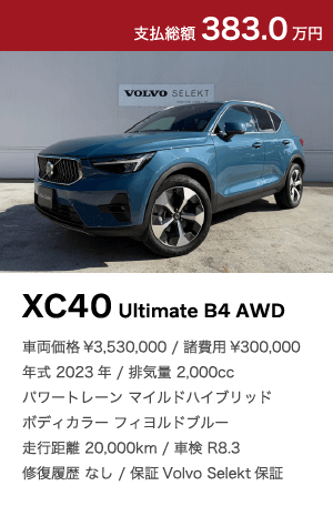 XC40 Ultimate B4 AWD｜特選中古車フェア