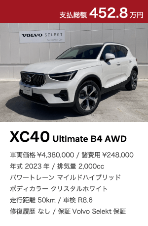 XC40 Ultimate B4 AWD｜特選中古車フェア