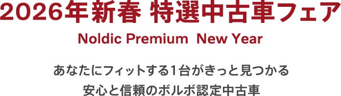 2026年新春｜特選中古車フェア
