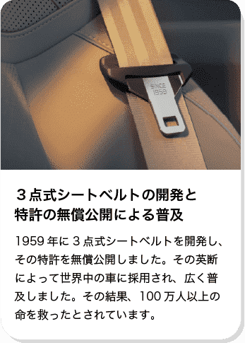 ボルボは３点式シートベルトの開発と特許の無償公開による普及を行いました