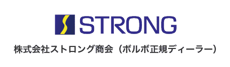 株式会社ストロング商会｜滋賀のボルボ正規ディーラー