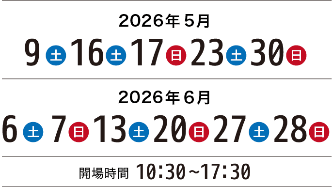開催日程