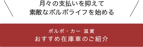 ボルボ・カー 滋賀 おすすめ在庫車