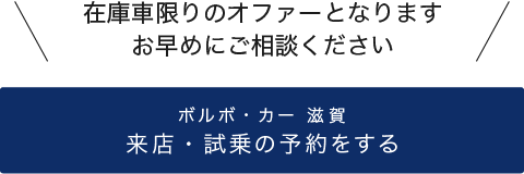 来店・試乗予約をする