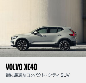 VOLVO XC40 マイルドハイブリッド