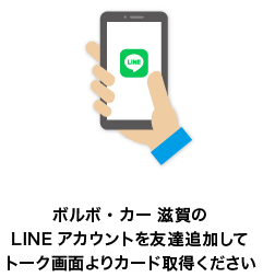ボルボ・カー 滋賀のLINEアカウントを友達追加してトーク画面よりカード取得ください