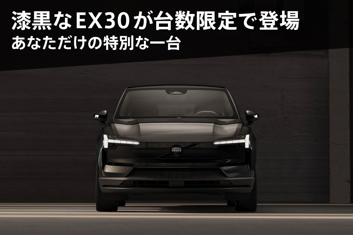 漆黒のディテールが際立つ特別なEX30 Black Edition