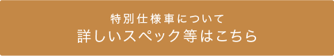 特別仕様車について詳しく見る