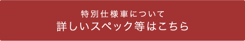 特別仕様車について詳しく見る