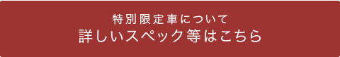 特別限定車について詳しく見る